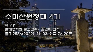 수미산원정대 4기 - 제9강 팔대성지와 불교건축