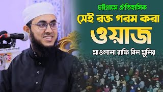 লক্ষ মানুষের সামনে র*ক্ত করা ওয়াজ  | সেই ঐতিহাসিক আল আমিন সংস্থার মাহফিলে | Maulana Rafi bin Munir