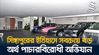 সিঙ্গাপুর পুলিশ ১০০ কোটি ডলারের সম্পদ জব্দ করল