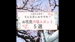 人混みは苦手！都内のおすすめお花見穴場スポット♥