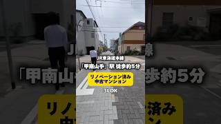 JR東海道線「甲南山手」駅徒歩約5分！フルリフォーム済み中古マンションをご紹介！#ルームツアー #フルリフォーム #中古マンション