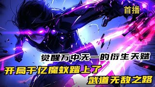 《開局獲得千億魔蟻踏上武道無敵之路》1-430（最新）高武世界，蠻荒兇獸入侵，意外穿越到此的葉準卻覺醒了生活系天賦加速催化。  猛毒、穿甲、烈焰隨著各種強大魔蟻的出現，化身為人形天災所過之處生機不存