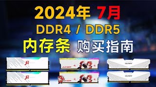 2024年7月 内存条推荐：包括DDR4和DDR5，高性价比，附笔记本内存