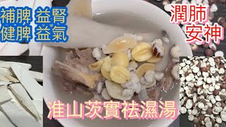 《淮山茨實￼祛濕湯》一家大小合適湯水  ～補肺益腎 健脾益氣 ｜祛濕  強❤️安神 清熱潤肺｜ #排骨湯 #祛濕湯 #家庭湯水 #夏天湯水   #清熱潤肺