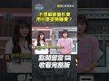 不想胸部變形要用什麼姿勢睡覺？【 全民星攻略】 曾國城 蔡尚樺 shorts