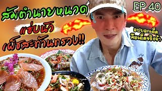 อปป้าพาฟิน l บุกส้มตำร้านเด็ด แซ่บสะท้านทุกครก!! จัดจ้านกลางซอยลาดพร้าว 1 | ส้มตำนายหนวด | EP.40