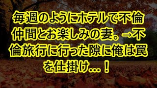 毎週のようにホテルで不倫仲間とお楽しみの妻。→不倫旅行に行った隙に俺は罠を仕掛け…！