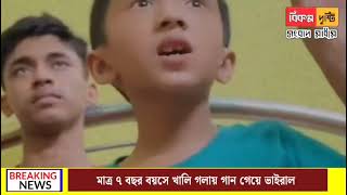 মাত্র ৭ বছর বয়সে খালি গলায় গান গেয়ে ভাইরাল