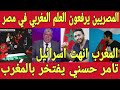 المغرب يدخل التاريخ 🇲🇦 تامر حسني يهدي المغرب اغنية روعة بعد ضرب الصهاينة في هولندا و رفع علم فلسطين