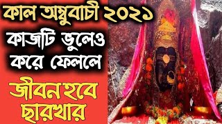 অম্বুবাচী_২০২১ অম্বুবাচী_সময়সীমা Ambubachi2021_timining_in_bengaliAmbubachi2021_date\u0026time_in_benga