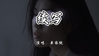 单依纯 - 续写《一生一世》电视剧主题曲『余生续写的诗，每一笔都是你的名字。』【4K无损|动态歌词 Lyrics】