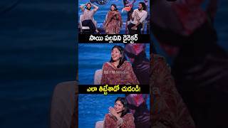 సాయి పల్లవిని డైరెక్టర్ ఎలా తిట్టేశాడో చుడండి #chandumondeti fun with #saipallavi #shorts #thandel