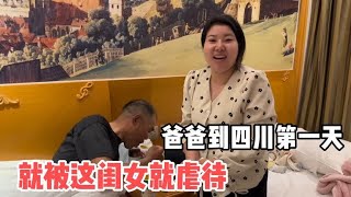 这江苏岳父岳母到四川第一天，这女婿准备啥真抠门女儿直言被虐待