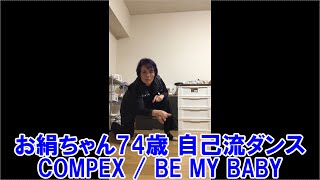 お絹ちゃん74歳 自己流ダンス / COMPEX / BE MY BABY