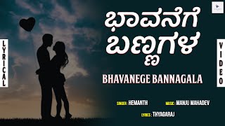 Bhavanege Bannagala  Lyrical Video | Manju Mahadev | Thyagaraj | Hemanth | Alp Alpha Digitech