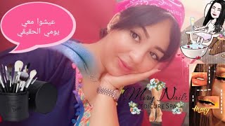 عيشوا معي روتيني اليومي الحقيقي👌👌  مع مكياج عربي للمناسبات 💅🏻💅🏻   تحضيرات العرس شمالي 🔥🔥