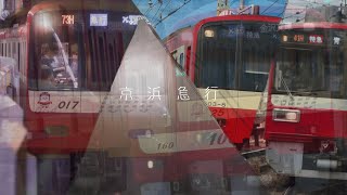 【鉄道PV】　京浜急行～星降る軌跡～