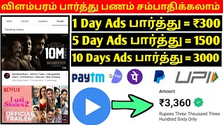 விளம்பரம் பார்த்து தினமும் பணம் சம்பாதிக்கலாம் | Watch Ads Earn Money Tamil 💵