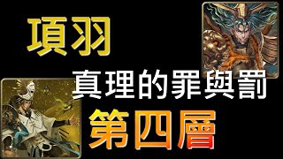 【神魔之塔】[活動]「真理的罪與罰」項羽五屬隊，符石轉換搞定首消X屬追擊零化『在他手中的公義第四層』（附開技字幕）