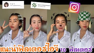 แนะนำฟิลเตอร์ไอจีมีใบหน้ากลิตเตอร์วิ้งๆ น่ารักๆ กำลังฮิตใช้ถ่ายกันมากสาวๆโดนใจแน่นอน|THEAUM CHANNEL