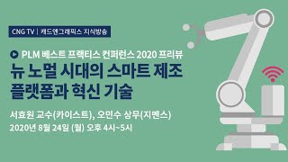 [PLM 베스트 프랙티스 컨퍼런스 2020 프리뷰]뉴 노멀 시대의 스마트 제조 플랫폼과 혁신 기술