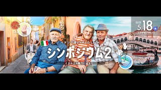 カフェトーク第2回イタリア語シンポジウム - イタリアの魅力に迫る！ Cafetalk 2nd Italian Symposium