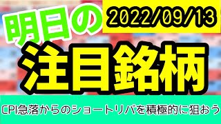 【JumpingPoint!!の10分株ニュース】2022年9月13日 (火)