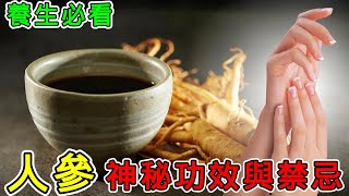 【養生】人參的功效與作用，人參有哪些食用禁忌？#健康 #養生 #科普 #涨知识 #知識 #人參