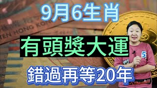 錯過再等20年！這6個生肖！9月財運了不得！發財就發橫財！中獎就中頭獎！鈔票越賺越多！有望一夜暴富！錢財暴漲！存款驟增！非富即貴！