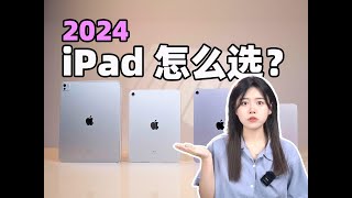 2024iPad怎么选？2024款iPad Pro m4、iPad Air6、iPad10、mini入坑心得分享