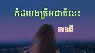 កំដរបងត្រឹមជាតិនេះ | អេនជី