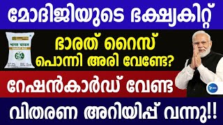 എല്ലാ വീട്ടിലേക്കും കേന്ദ്ര ഭക്ഷ്യകിറ്റ് റേഷൻ കാർഡ് ഇല്ലാത്തവർക്കും പൊന്നിഅരി Bharath rice Malayalam