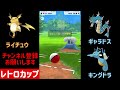 【レトロカップ】甘える使えるライチュウ強いんじゃね？【ポケモンgo】