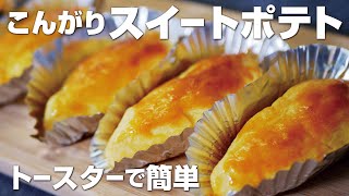 【秋のこんがりスイートポテト】トースターで簡単