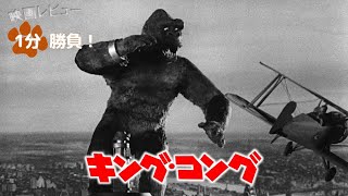 『キング・コング』('33)【映画レビュー１分勝負！】