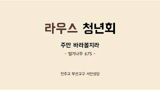 [떨기나무 675] 주만 바라볼지라