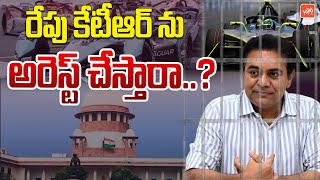 రేపు కేటీఆర్ ను అరెస్ట్ చేస్తారా..? KTR Arrest Updates | KTR Formula E Race Case | KCR | YOYOTV