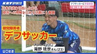 【デフサッカー】日本代表目指しながら障害への理解を広める活動にも奮闘中／FCバレイン下関・湯野琉世選手