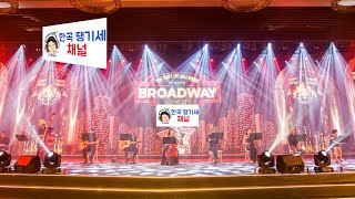 이번 방송은 뮤지컬, 오페라 특집입니다. Today is  Broadway music selection special live!