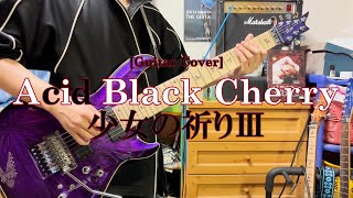 【Guitar Cover】Acid Black Cherry『少女の祈りⅢ』