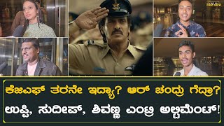 Kabzaa Public Review In Kannada 🔥 | Upendra | Sudeep | Shivarajkumar | First Day First Show Kannada