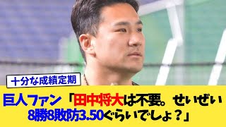 巨人ファン「田中将大は不要。せいぜい8勝8敗防3 50ぐらいでしょ？」【なんJ プロ野球反応集】【2chスレ】【5chスレ】