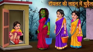 टॉयलेट की लाइन में लगी चुड़ैल || witch's toilet haunted story...!!