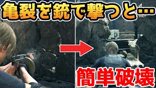 【バイオハザードRE4】壁の亀裂を銃で撃つと・・・簡単に破壊できます【裏技・小ネタ・検証】【バイオRE4】【バイオ4リメイク】