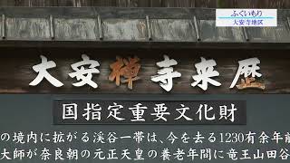 ふくいもり「大安寺地区」（2018年7月16日更新）