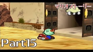 【マリオストーリー】Part15・潜入！ドガボンの城【NaVi】