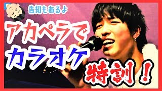 【猛練習】アカペラで90点取れるまで帰れません！【告知】