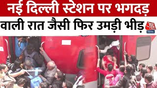 New Delhi Railway Station Stampede News: नई दिल्ली स्टेशन पर भगदड़ वाली रात जैसी फिर उमड़ी भीड़