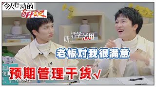 《💰令人心动的offer S2》范丞丞实力演绎预期管理，何炅现学现用，周深get√如何让老板高兴小妙招！！！