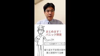 パニック障害のまとめ【精神科医が1分でまとめ】（アニメーション説明あり改良版）#Shorts